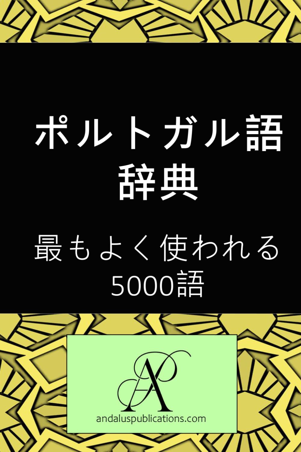 ポルトガル語辞典 最もよく使われる5000語