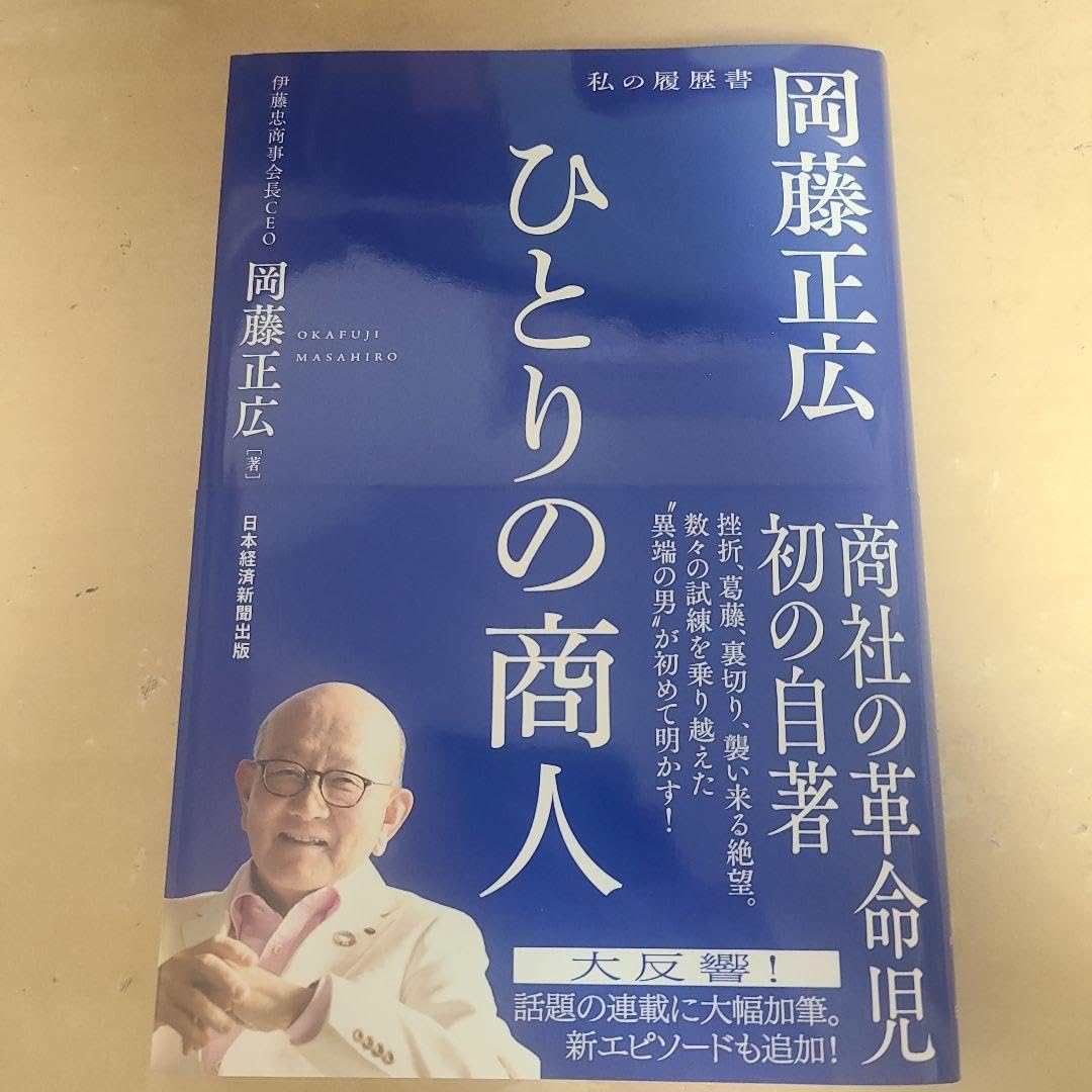 ひとりの商人 岡藤正広