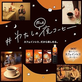 【特価商品】お・い・し・いカフェインレス UCC おいしいカフェインレスコーヒー Amazon.co.jp: お・い・し・いカフェインレス UCC おいしい