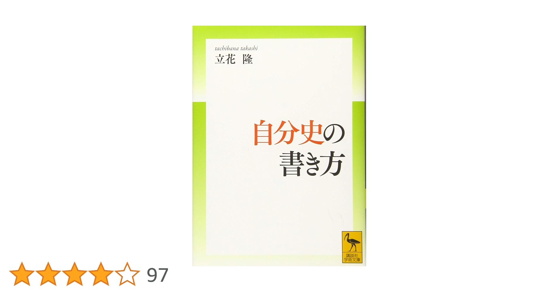 自分史の書き方 (講談社学術文庫 2598) | 立花 隆 |本 | 通販