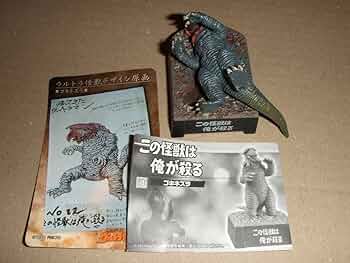 帰ってきたウルトラ怪獣名鑑　4個セット　サドラ　ゴルバゴス　ステゴン　他 帰ってきたウルトラ怪獣名鑑 4個セット サドラ ゴルバゴス