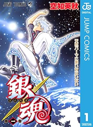 Amazon.co.jp: 銀魂 カラー版 1 (ジャンプコミックスDIGITAL) 電子書籍