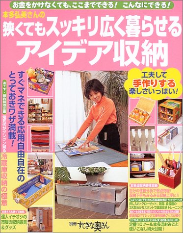 本多弘美さんの狭くてもスッキリ広く暮らせるアイデア収納―お金をかけなくても、ここまでできる!こんなにできる! (別冊すてきな奥さん)