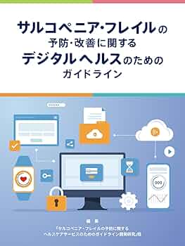 【専用】高齢者介護予防のための多角的アプローチ　フレイル　サルコペニア　DVD サルコペニア・フレイルの予防・改善に関するデジタルヘルスの