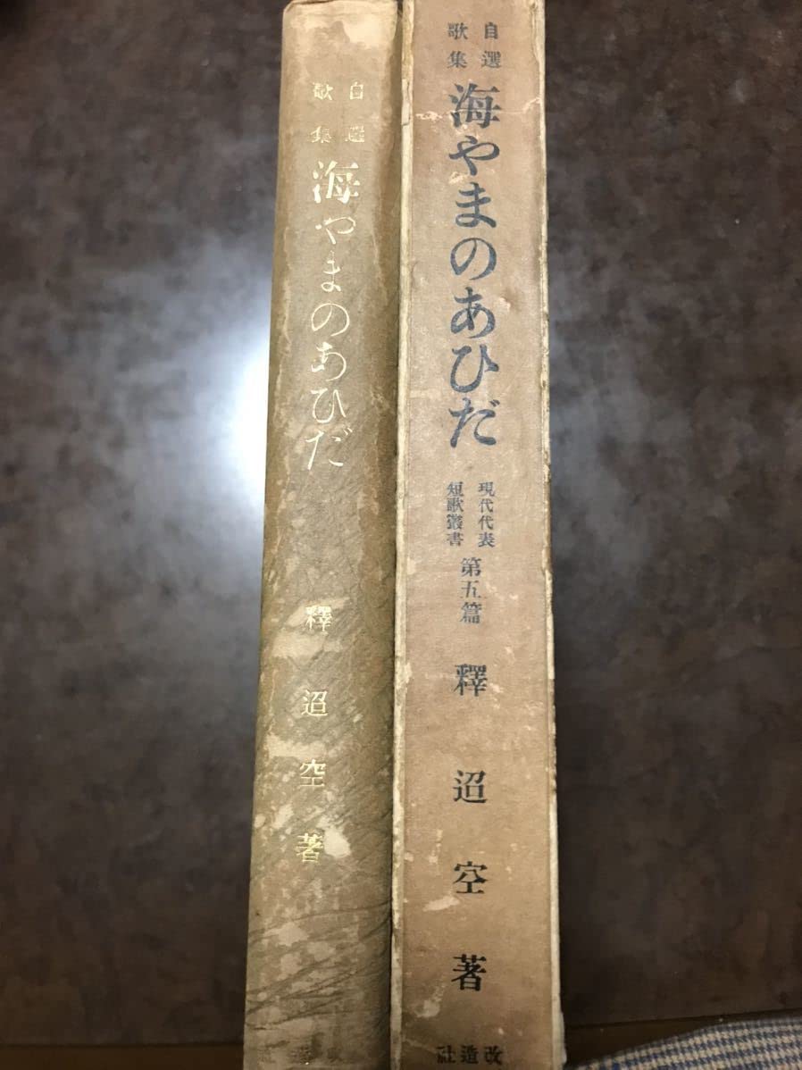 Amazon.co.jp: 自選歌集 海やまのあひだ 釈迢空 折口信夫 森田恒友装 