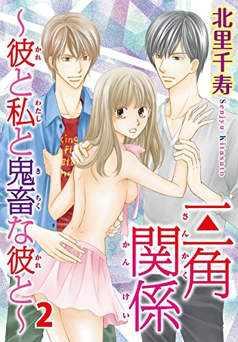 三角関係 彼と私と鬼畜な彼と 2巻 恋愛宣言 北里千寿 ティーンズラブ Kindleストア Amazon
