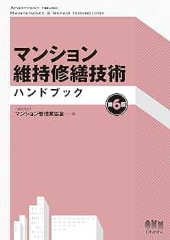 マンション維持修繕技術ハンドブック 第５版 61B3prZhqSL._UF350,350_QL50_.jpg
