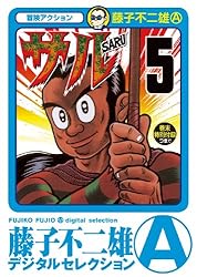 Amazon.co.jp: サル（1） (藤子不二雄（A）デジタルセレクション