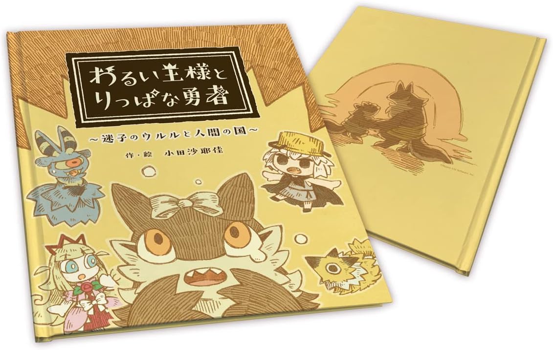 Amazon Amazon Co Jpエビテン限定 わるい王様とりっぱな勇者 絵本 迷子のウルルと人間の国 ファミ通dxパック ゲーム Amazon Amazon Co Jpエビテン限定 わるい王様とりっぱな勇者 絵本 迷子のウルルと人間の国 ファミ通dxパック ゲーム