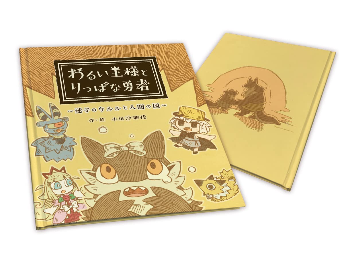新品 絵本 わるい王様とりっぱな勇者 迷子のウルルと人間の国 描き下ろしケース Amazon.co.jp: 【Amazon.co.jpエビテン限定】『わるい王様とりっぱな