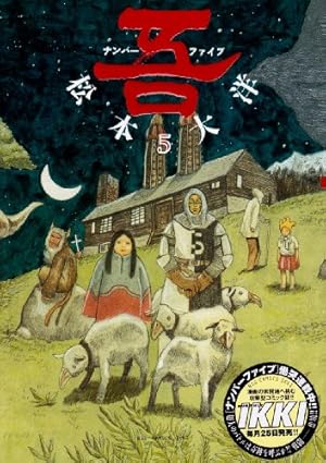 ナンバーファイブ (5) (BIC COMICS IKKI) | 松本 大洋 |本 | 通販 | Amazon