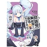 問題児たちが異世界から来るそうですよ？　落陽、そして墜月 (角川スニーカー文庫)