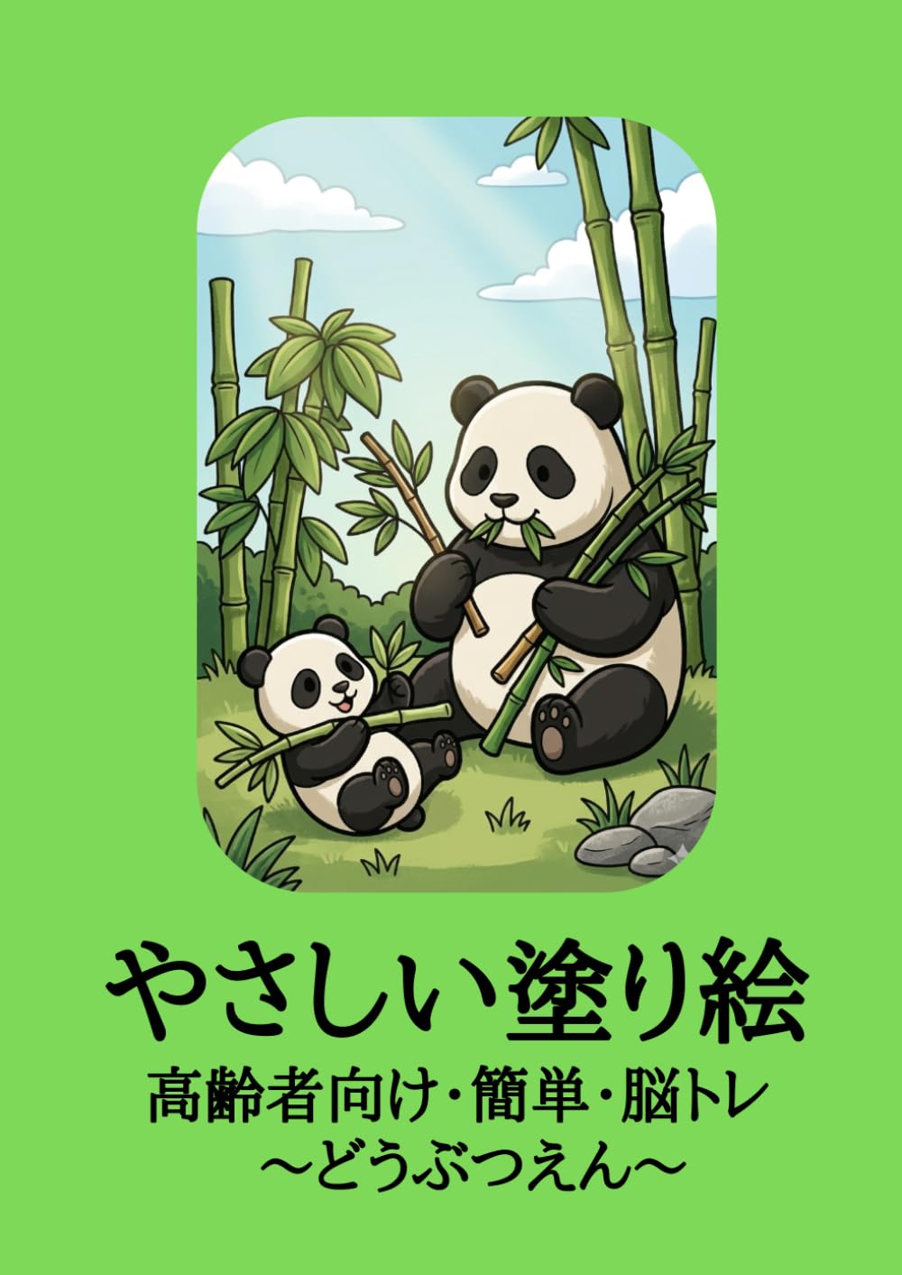 やさしい塗り絵: 高齢者向け・簡単・脳トレ