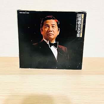 歌手生活30周年記念大全集 Amazon.co.jp: 田端義夫 大全集 歌手生活55周年記念 6枚入り CD