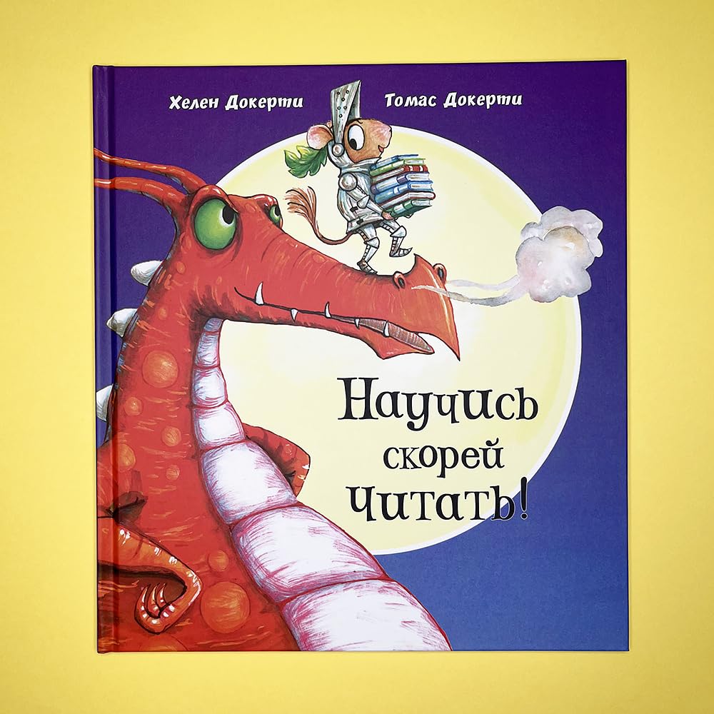 Научись скорей читать!