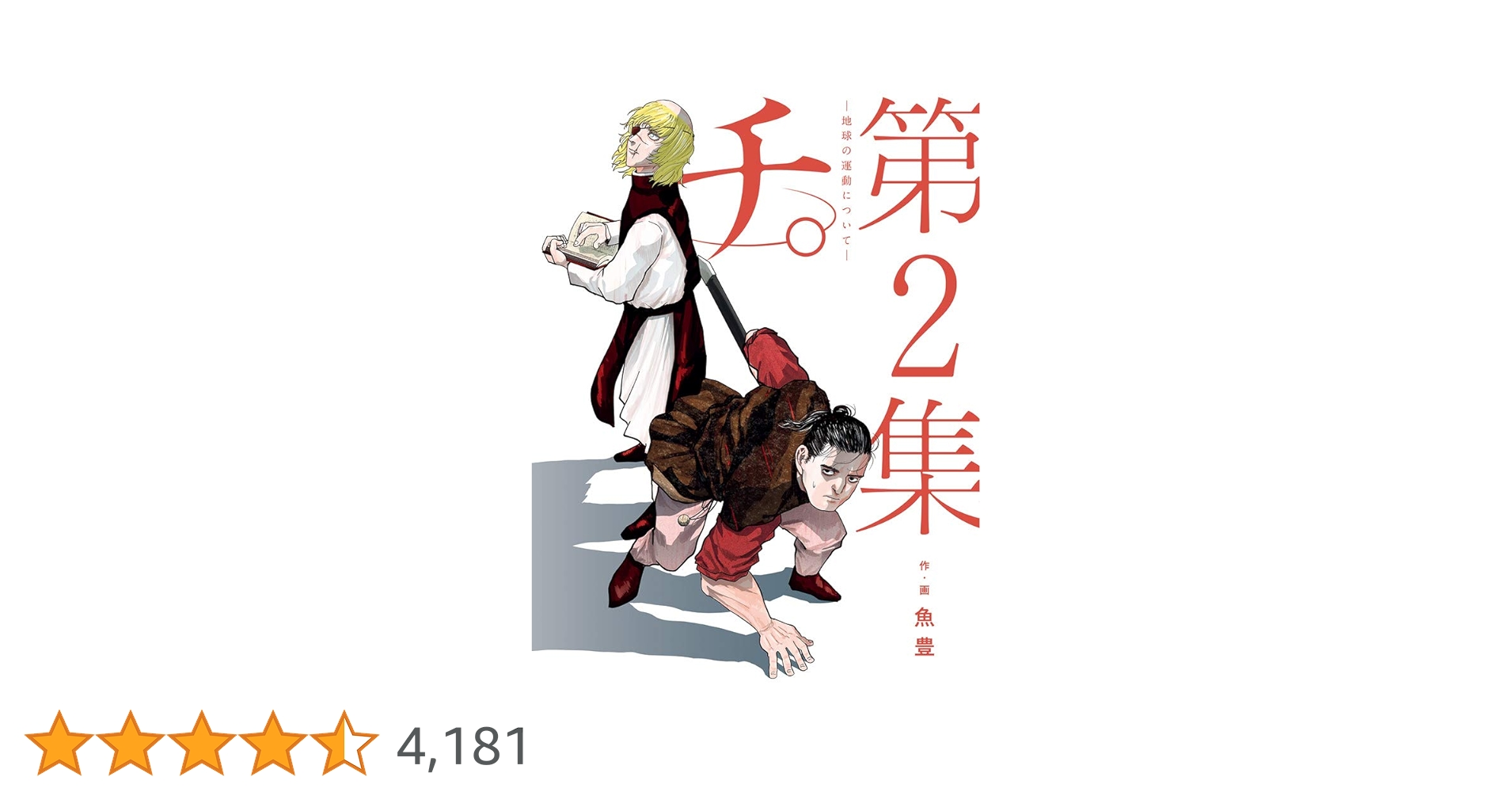 Amazon.co.jp: チ。―地球の運動について― (2) (BIG SPIRITS COMICS