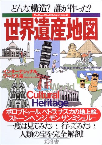 世界遺産地図―どんな構造?誰が作った?