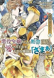 悪役令嬢みたいに断罪されそうだったけど、全力で愛されてます！ 不幸