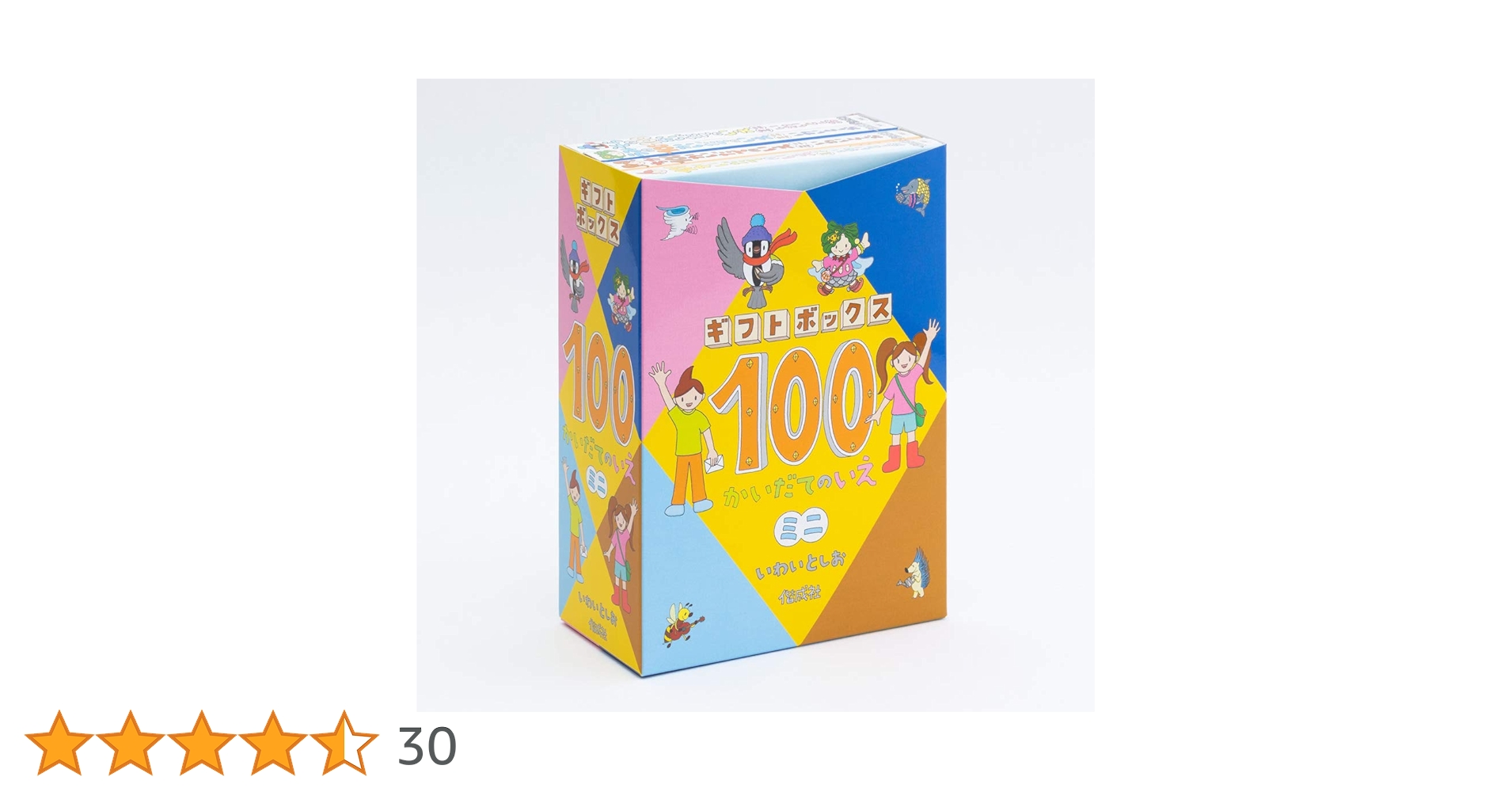 Amazon.co.jp: ギフトボックス100かいだてのいえミニ(全4巻