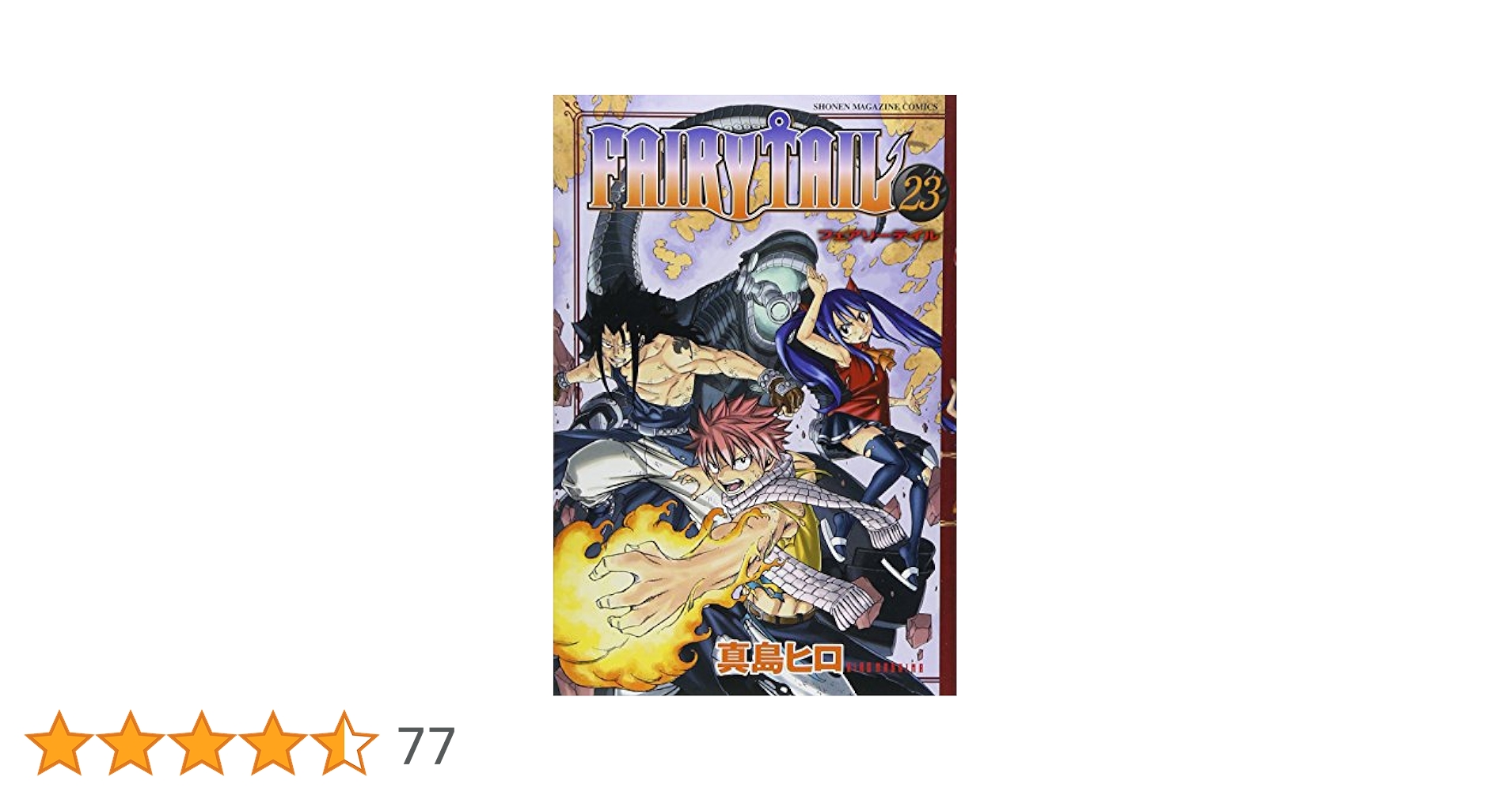 フェアリーテイル FAIRY TAIL（23）』（真島 ヒロ）｜講談社