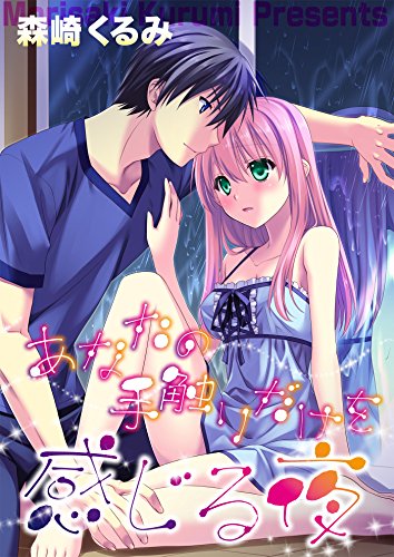 あなたの手触りだけを