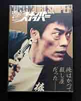 湯けむりスナイパー DVD-BOX〈5枚組〉と特別編DVDのセット Amazon.co.jp: 湯けむりスナイパーDVD-BOX(5枚組) : 遠藤憲一