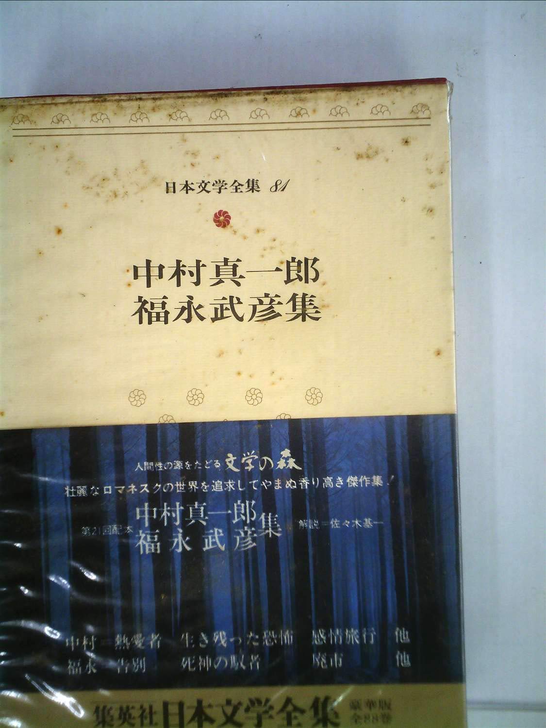 Amazon.co.jp: 日本文学全集〈84〉埴谷雄高・堀田善衛 (1972年