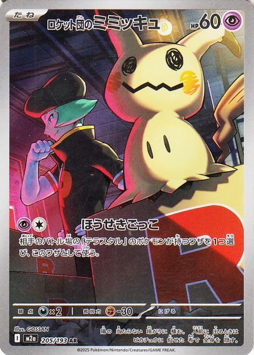 2025 Pokémon M2a JP ロケット団のミミキュ Amazon.co.jp: ポケモンカードゲームMEGA M2a ハイクラスパック MEGA