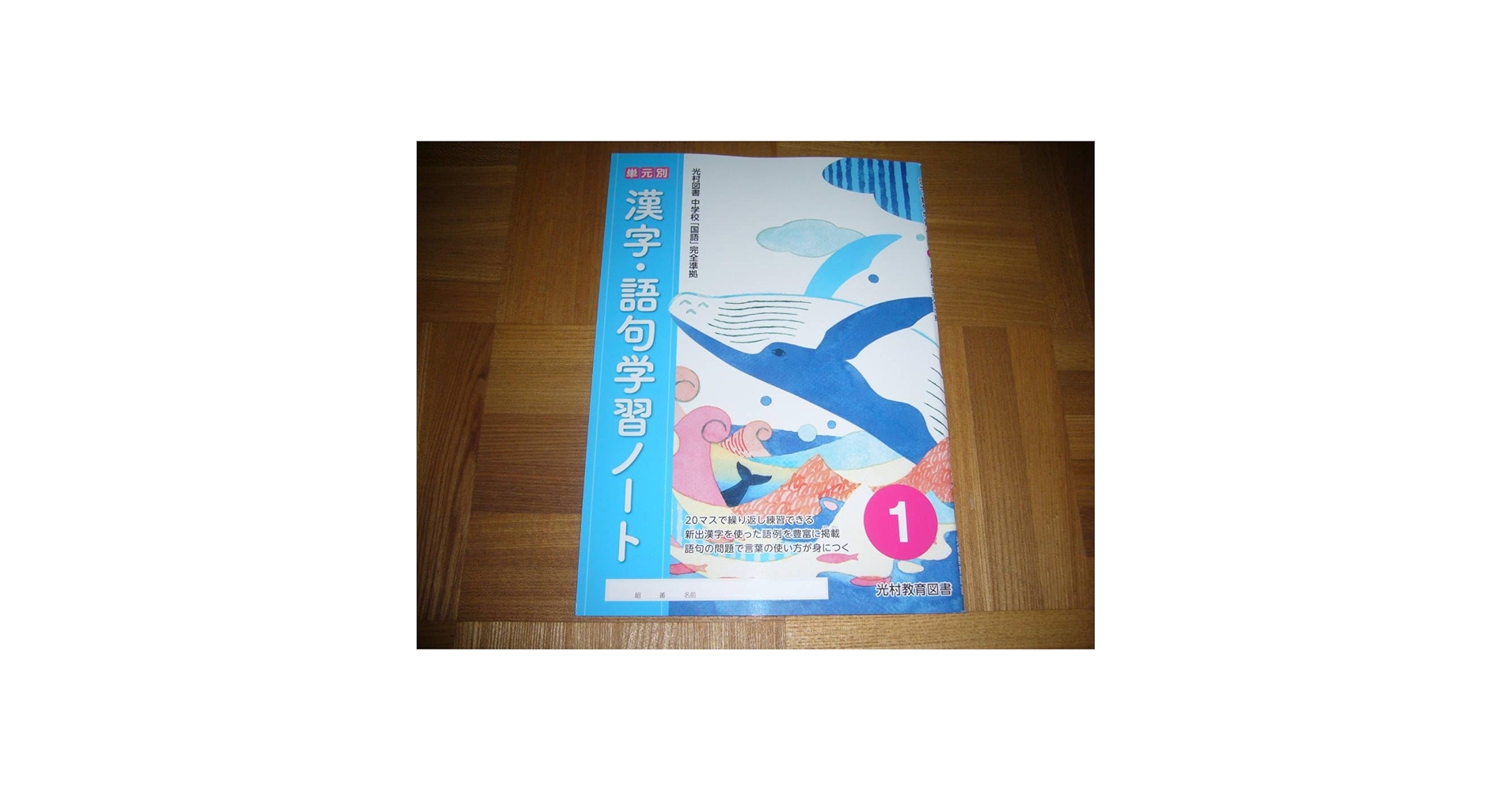 Amazon.co.jp: 漢字・語句学習ノート 単元別 1 2 3 セット 光村