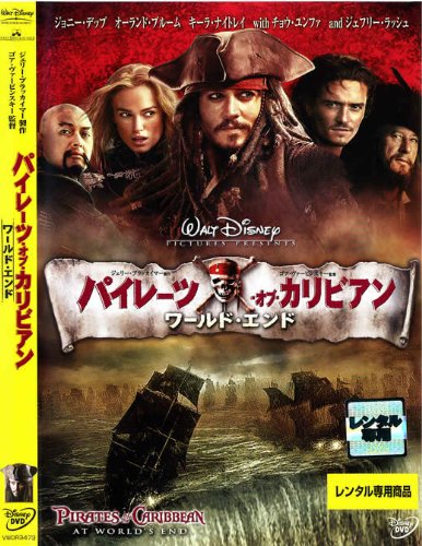 パイレーツ・オブ・カリビアン ワールド・エンド [レンタル落ち]