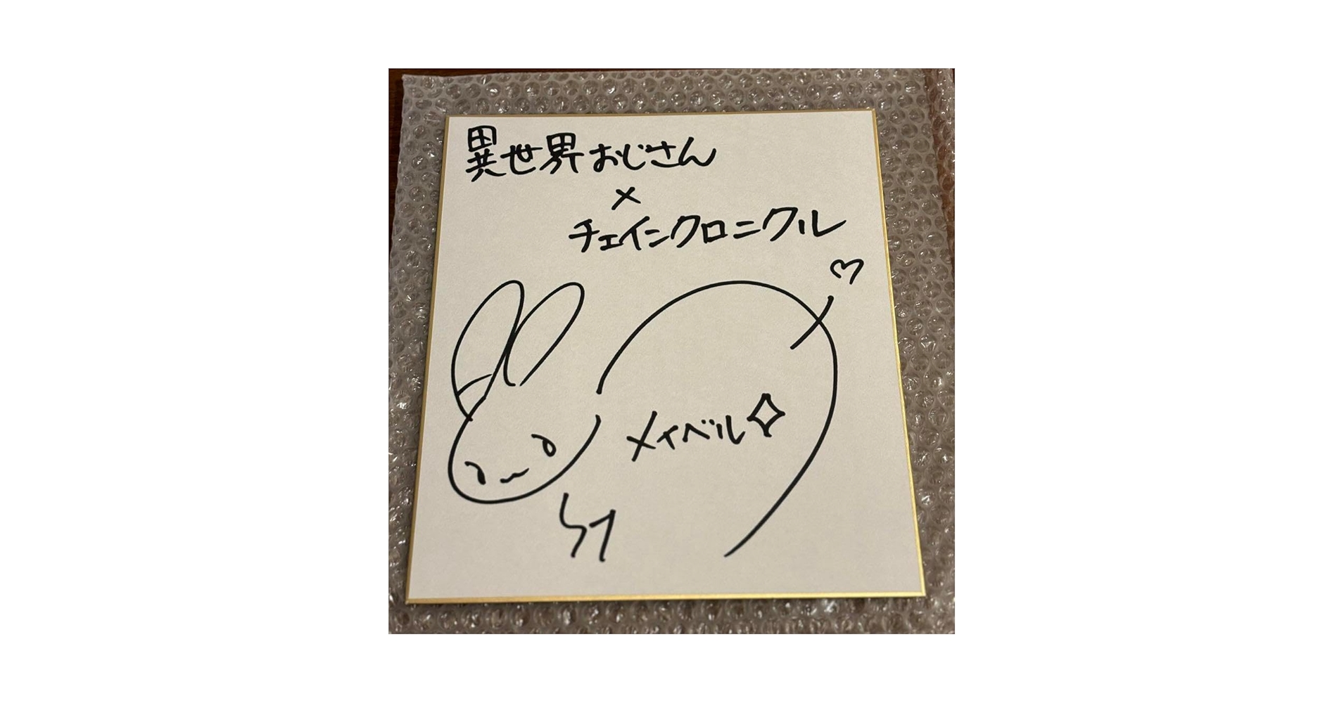 Amazon.co.jp: 異世界×チェインクロニクル 悠木碧 サイン色紙