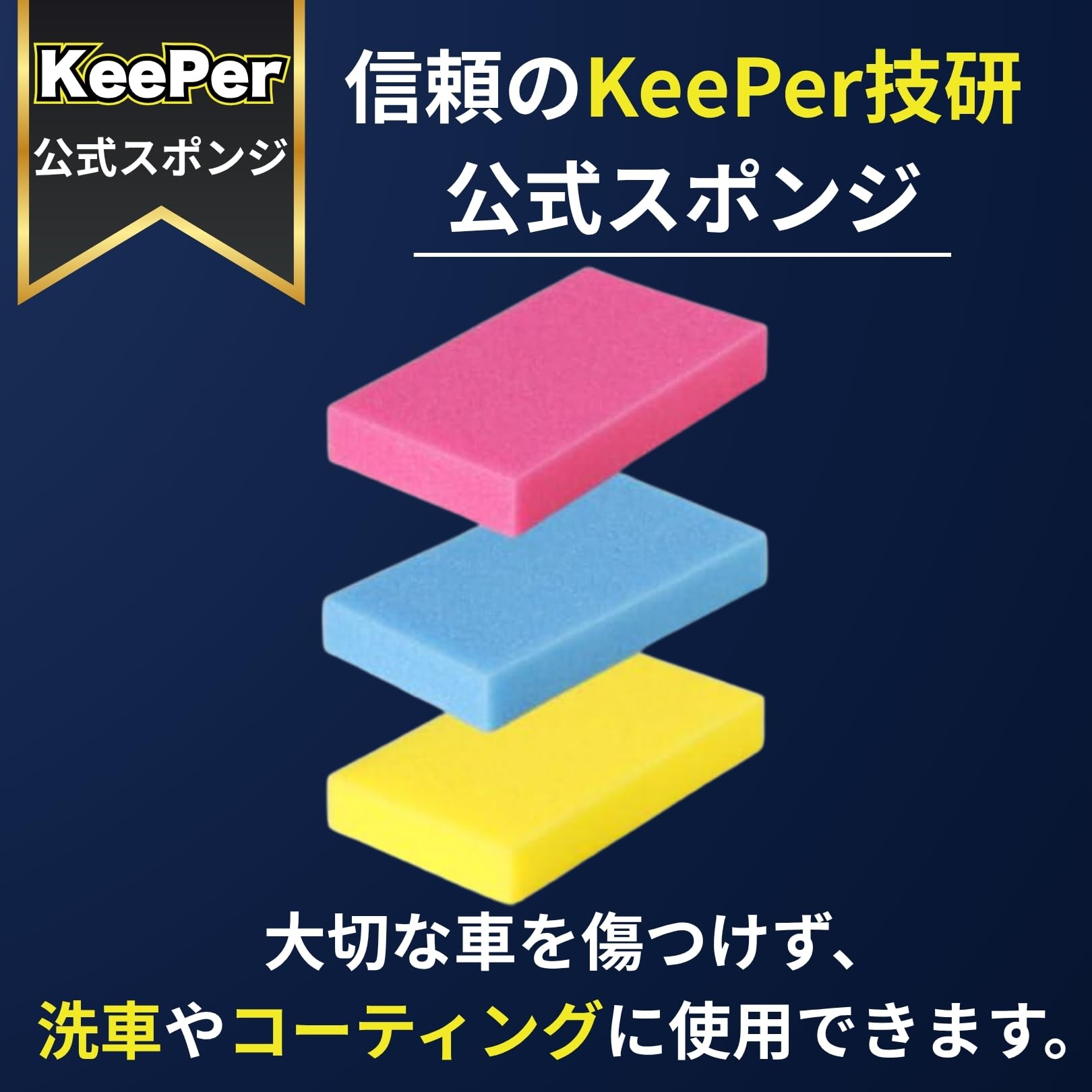 Amazon.co.jp: KeePer技研 スポンジ 傷つかない 洗車 コーティング
