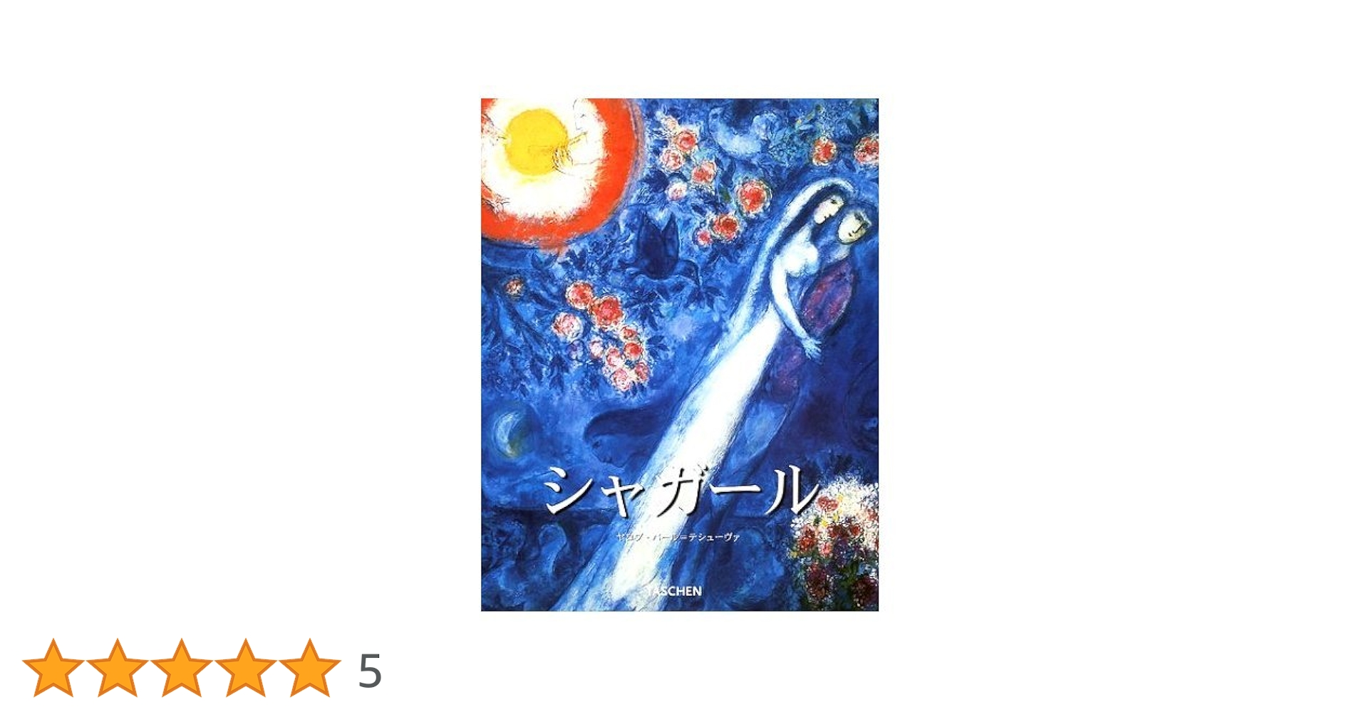 マルク・シャガ-ル: 1887-1985 (タッシェン・ビッグ・アート