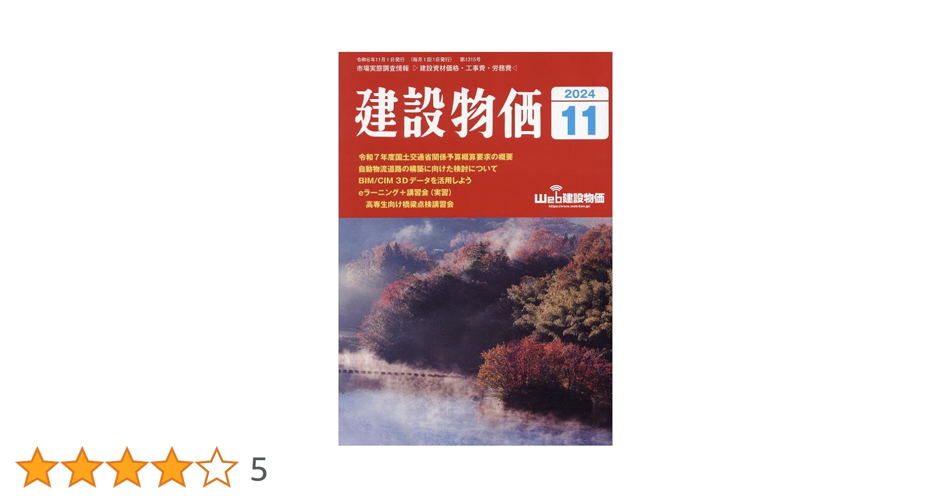 月刊建設物価 2024年 11 月号 [雑誌] |本 | 通販 | Amazon