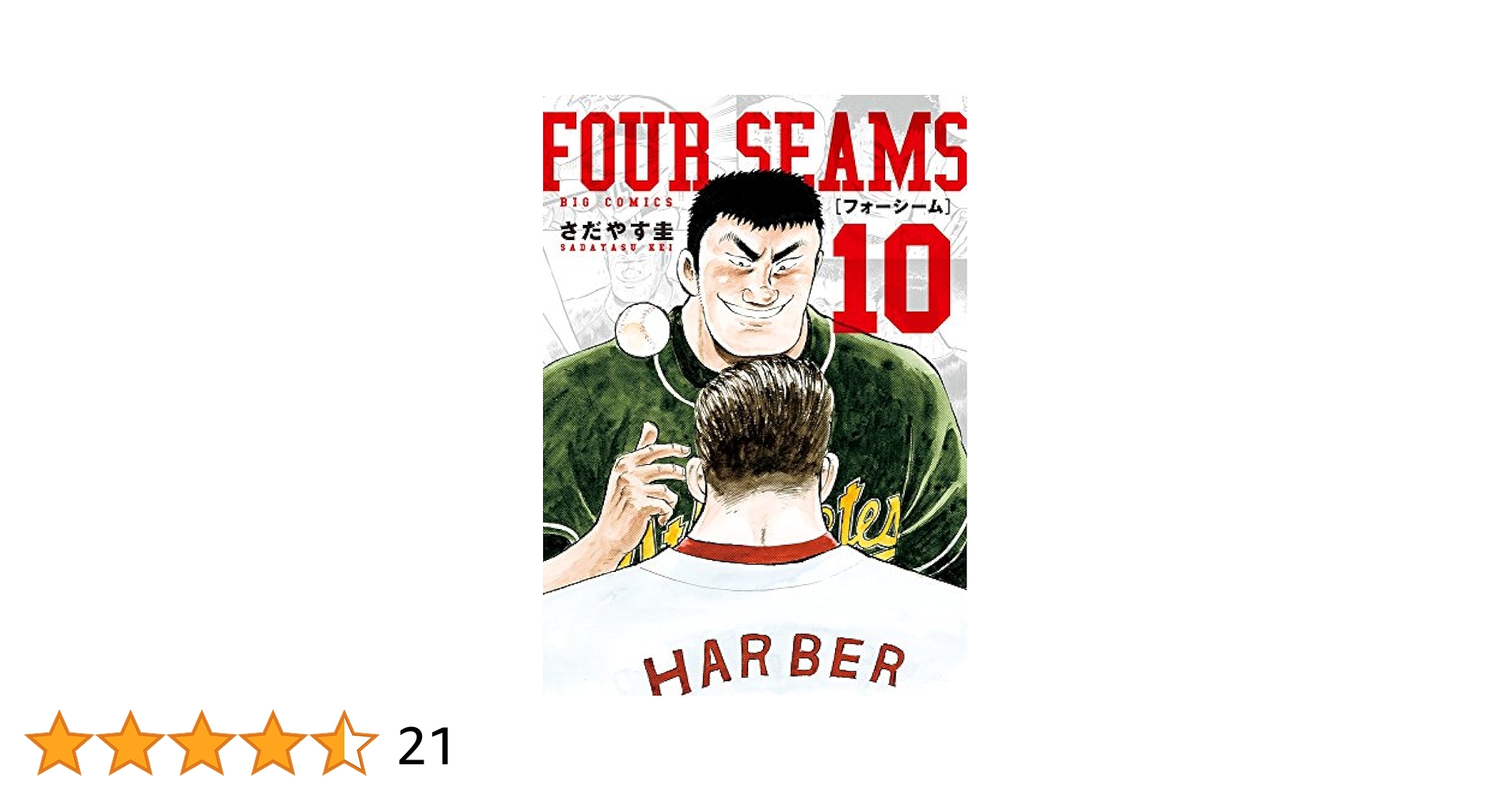 Amazon.co.jp: フォーシーム (10) (ビッグコミックス) : さだ