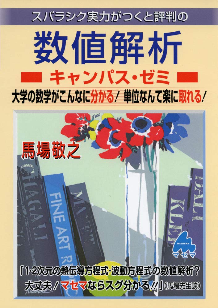 マセマ　大学院受験教材　キャンパス・ゼミ　馬場敬之 マセマ 大学院受験教材 キャンパス・ゼミ 馬場敬之 初めから
