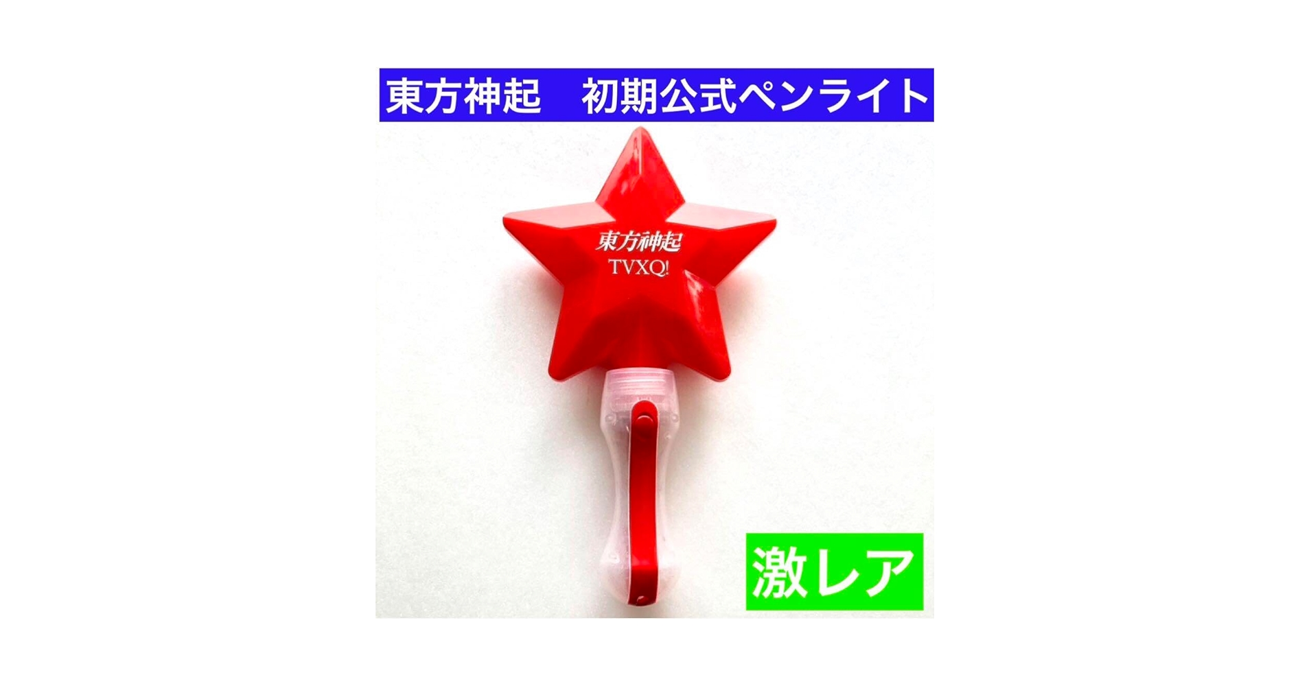 東方神起 カシオペア ペンライト Amazon.co.jp: 韓国公式 東方神起 カシオペアペンライト : おもちゃ