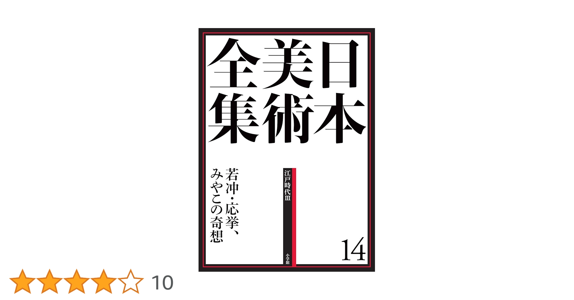 1420　日本美術全集　第1～25巻　1997年7月10日　改訂版第3刷発行 1420 日本美術全集 第1～25巻 1997年7月10日 改訂版