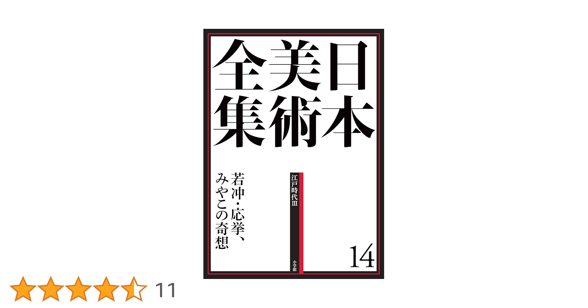 日本美術全集14 若冲・応挙、みやこの奇想 (日本美術全集(全20巻