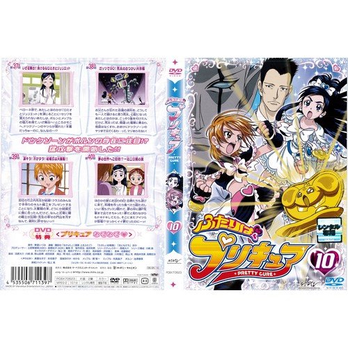 Amazon.co.jp: ふたりはプリキュア 第10巻｜中古DVD [レンタル