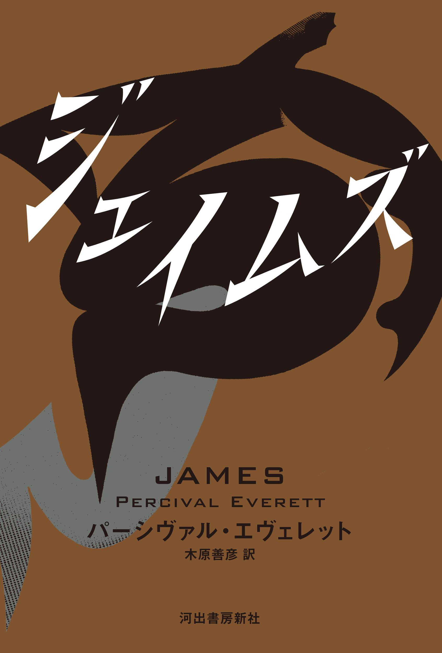 ジェイムズ | パーシヴァル・エヴェレット |本 | 通販 | Amazon