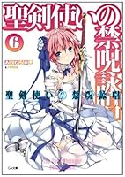 Seiken Tsukai no World Break [6] 4797375566 Book Cover