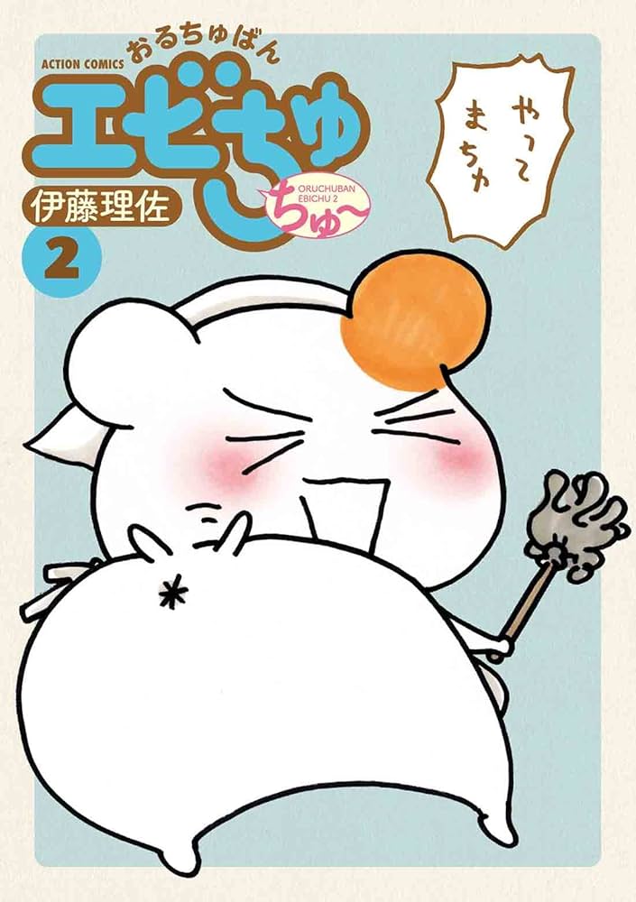 【中古】 おるちゅばんエビちゅ ２ ぱあふぇくと版/双葉社/伊藤理佐 おるちゅばんエビちゅ 2 ぱあふぇくと版 (アクションコミックス