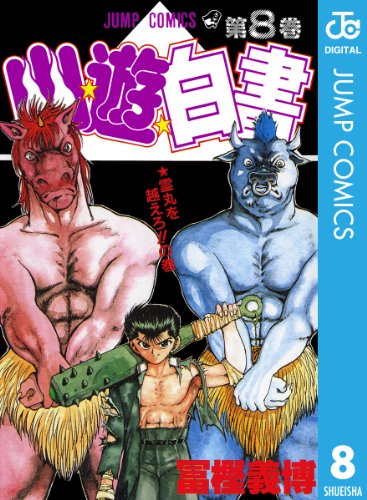 無料電子書籍 アプリ 幽★遊★白書 8 (ジャンプコミックスDIGITAL) バイ