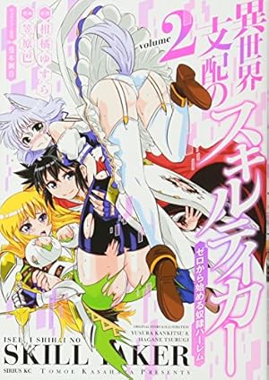 異世界支配のスキルテイカー ゼロから始める奴隷ハーレム(1) (シリウス