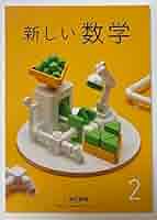 新しい数学2 東京書籍 imgrc0107634266.jpg