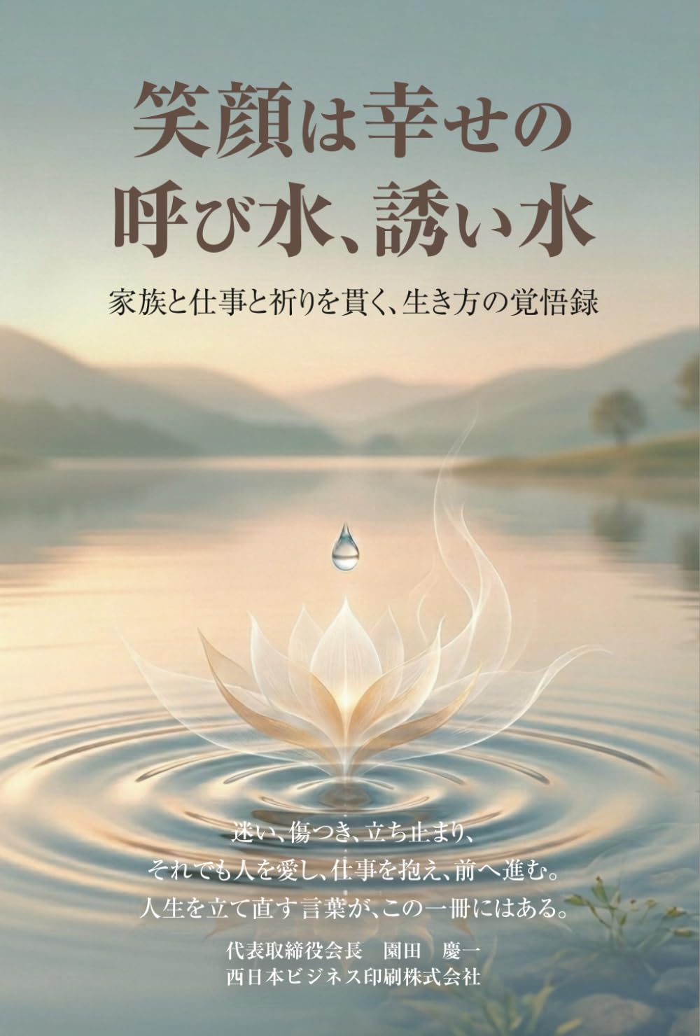 笑顔は幸せの呼び水、誘い水: 家族と仕事と祈りを貫く、生き方の覚悟録