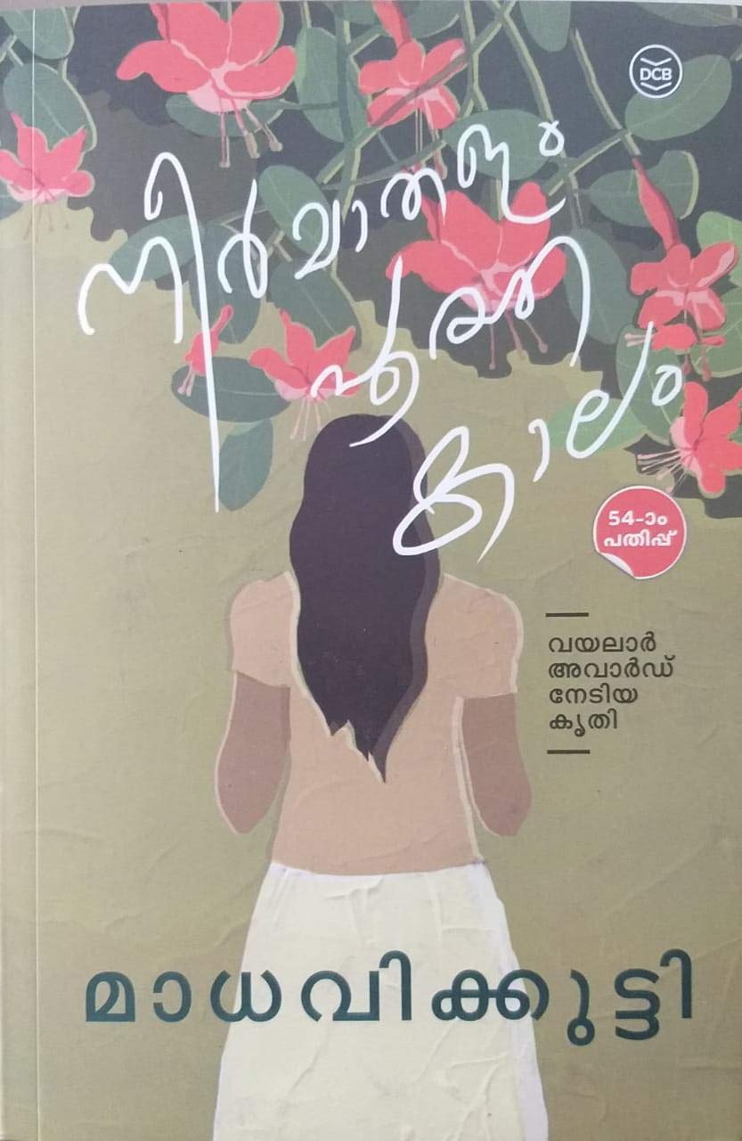 Neermathalam Pootha Kaalam - നീർമാതളം പൂത്ത കാലം - മാധവിക്കുട്ടി Paperback – 1 January 2018
