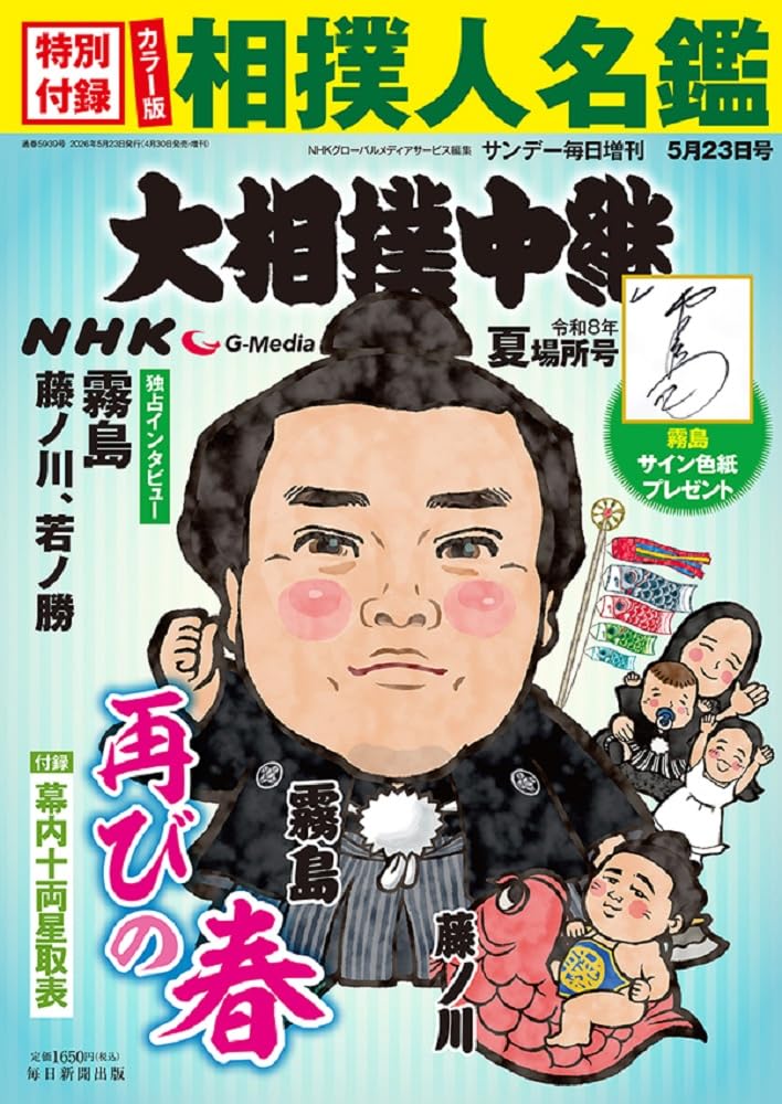 NHK G-Media 大相撲中継 令和8年 夏場所号 | NHK G-Media |本 | 通販