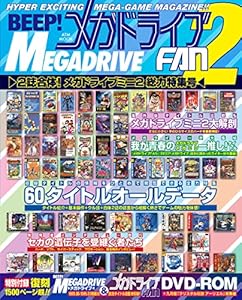 BEEP! メガドライブFAN2　～2誌合体!　メガドライブミニ2総力特集号～ (ＡＴＭムック)